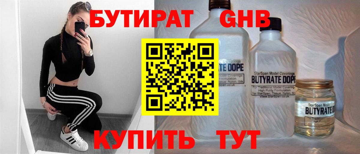 БУТИРАТ GHB  Вход с VPN  Бутират  Новошахтинск 