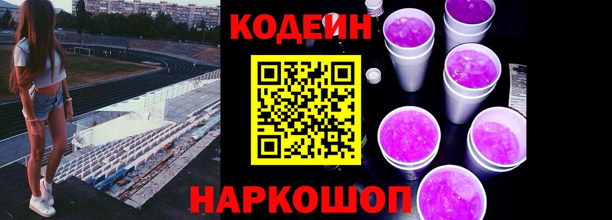 Кодеиновый сироп Lean Purple Drank  Вход с VPN  Новошахтинск  Кодеиновый сироп Lean напиток Lean (лин) 