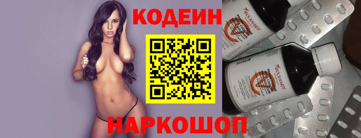 Codein напиток Lean (лин) Новошахтинск